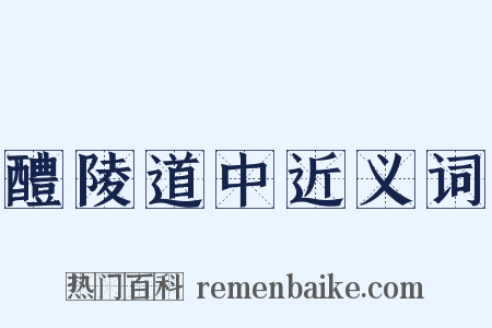 醴陵道中近义词是什么意思的图片